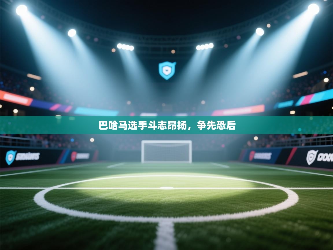 巴哈马选手斗志昂扬,争先恐后 第1张