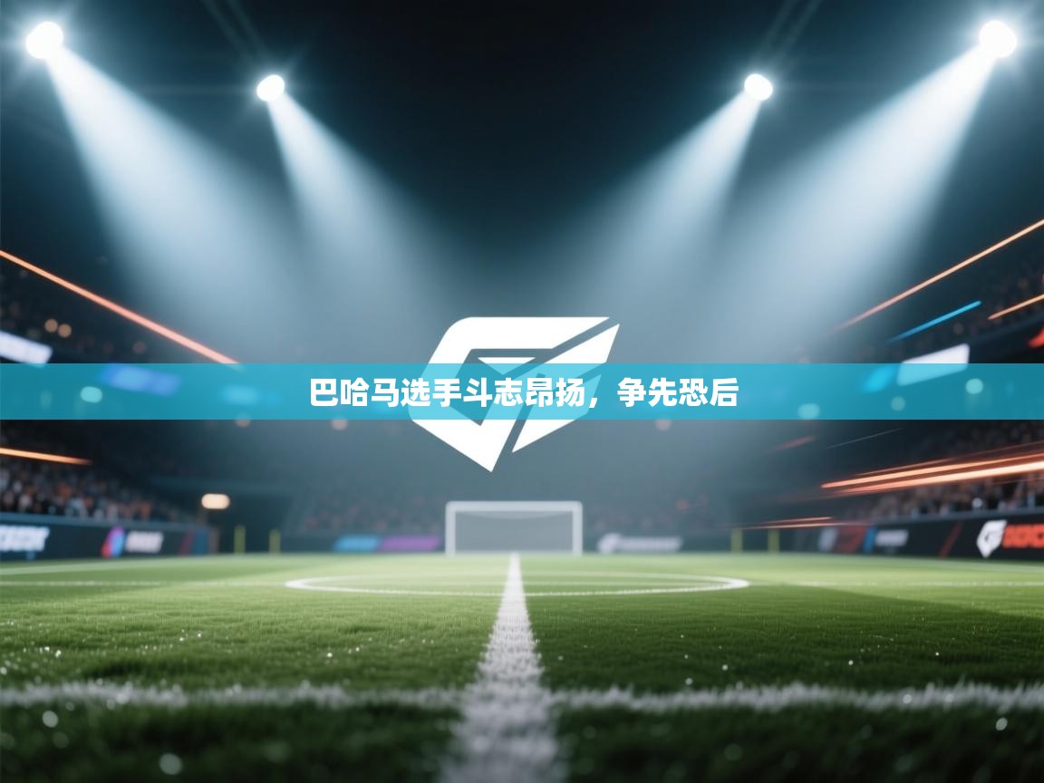 巴哈马选手斗志昂扬,争先恐后 第2张