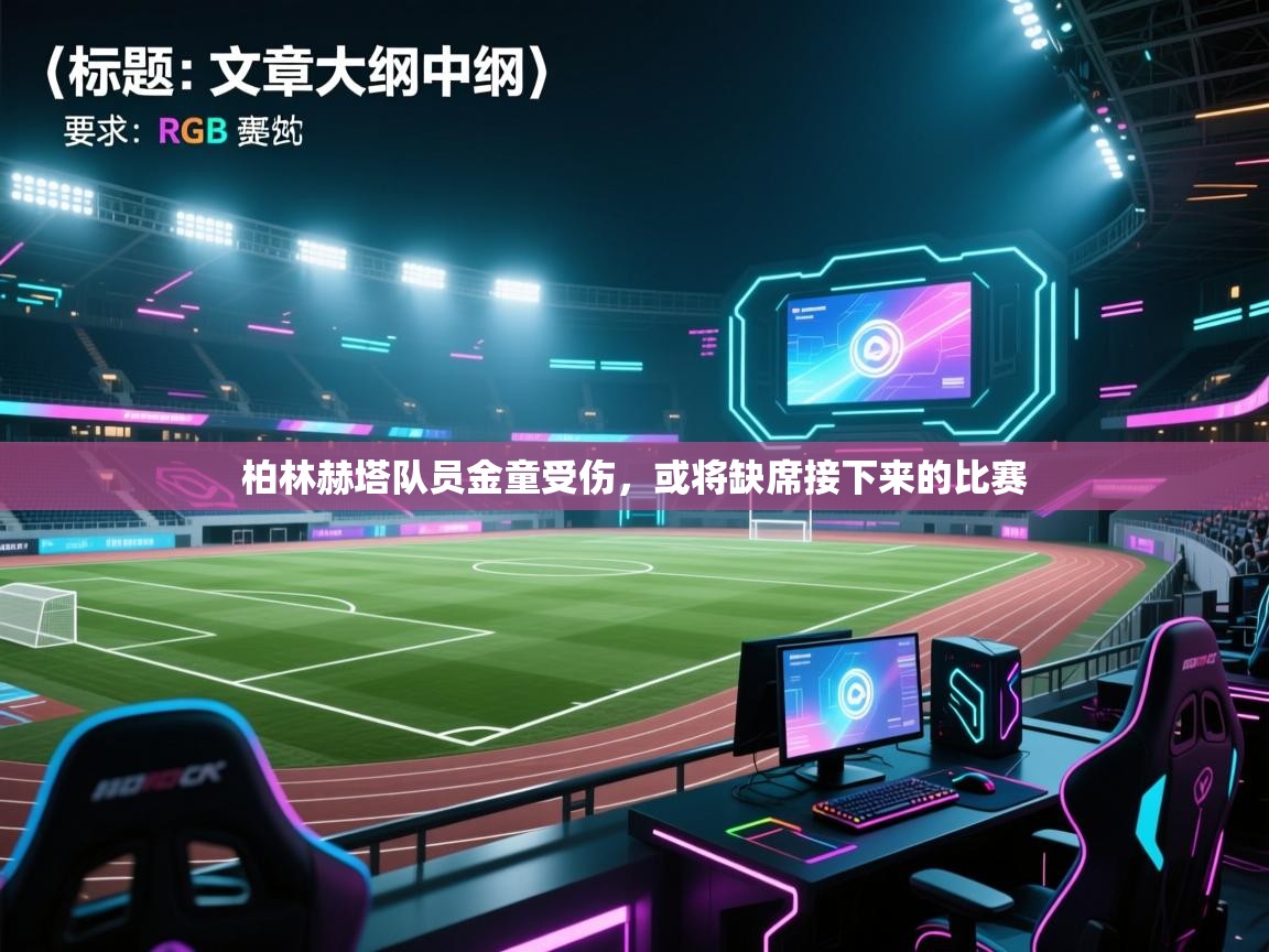 柏林赫塔队员金童受伤，或将缺席接下来的比赛