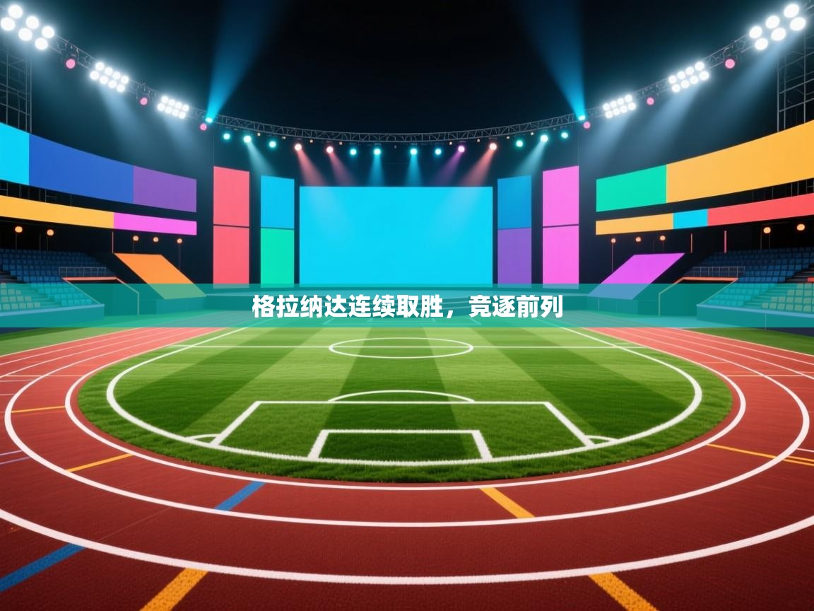 格拉纳达连续取胜,竞逐前列 第2张