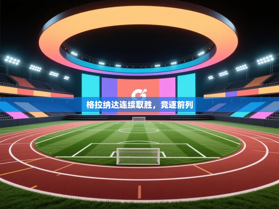 格拉纳达连续取胜,竞逐前列 第1张