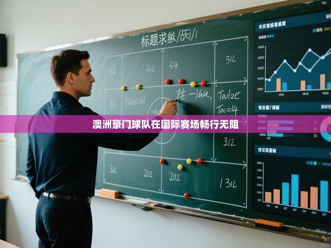 澳洲豪门球队在国际赛场畅行无阻 第1张