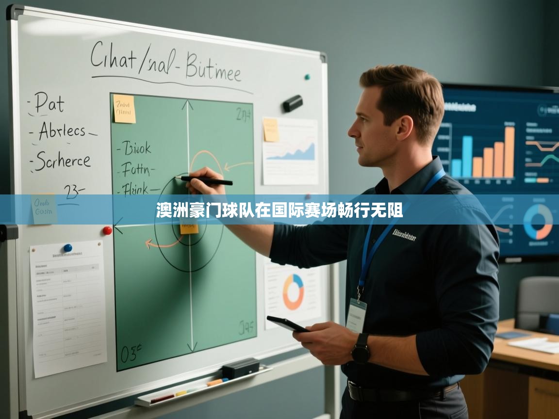 澳洲豪门球队在国际赛场畅行无阻 第2张