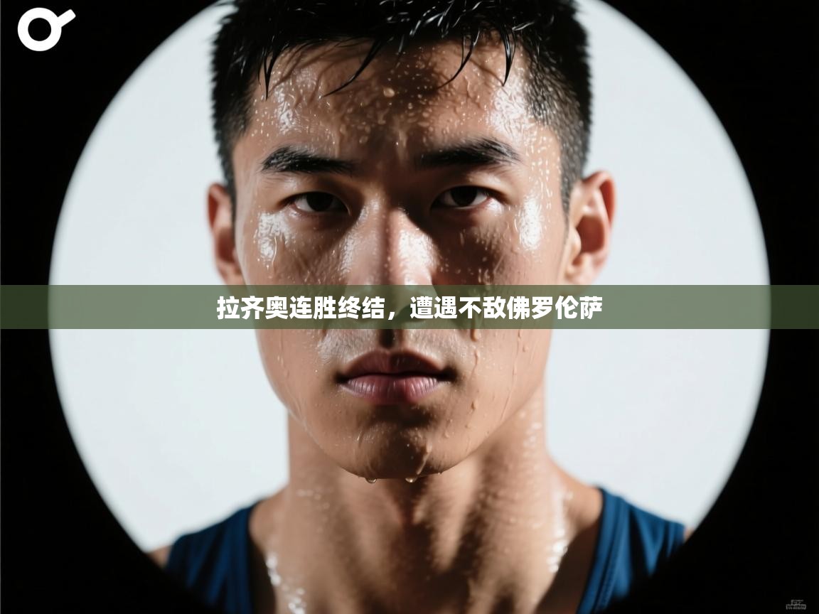 拉齐奥连胜终结，遭遇不敌佛罗伦萨