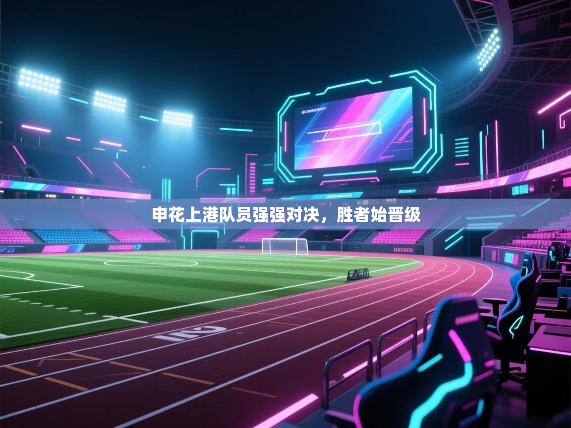 申花上港队员强强对决，胜者始晋级