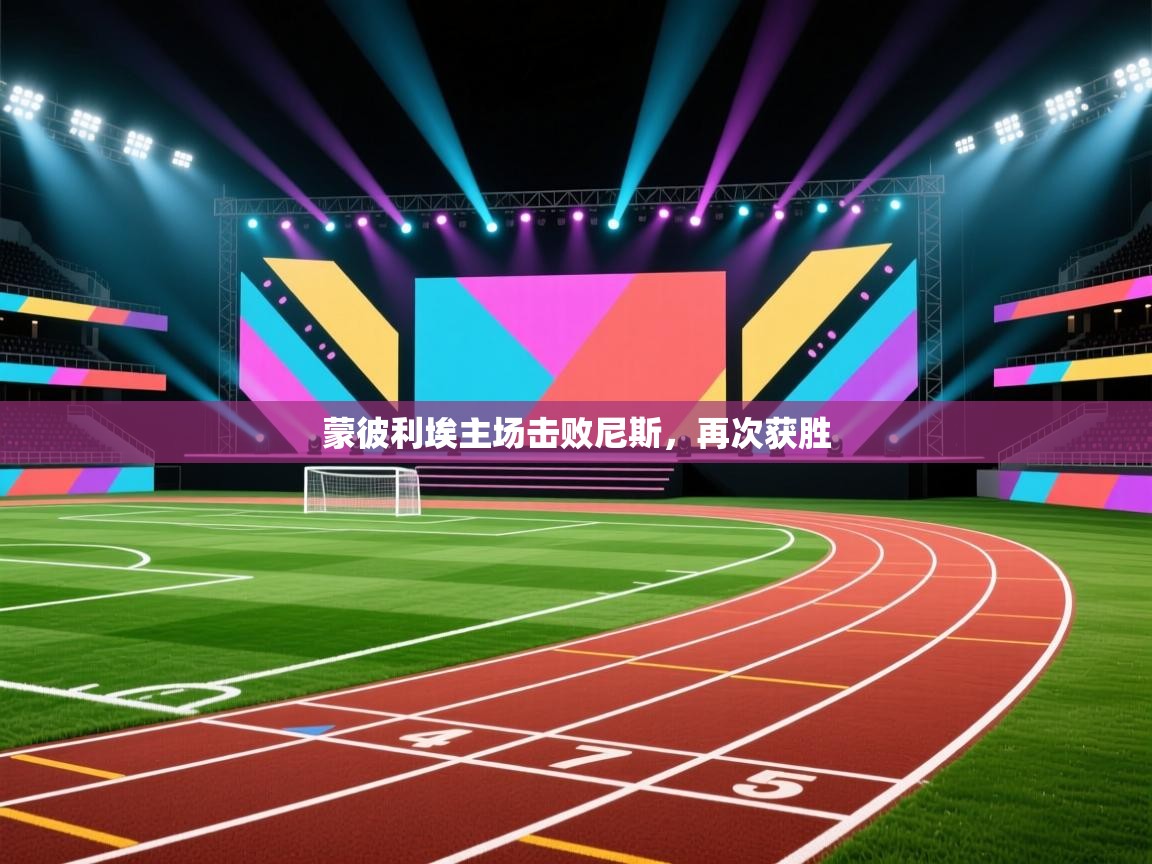 蒙彼利埃主场击败尼斯,再次获胜 第1张