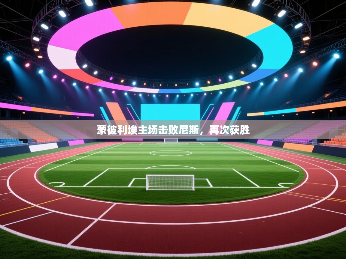 蒙彼利埃主场击败尼斯,再次获胜 第2张