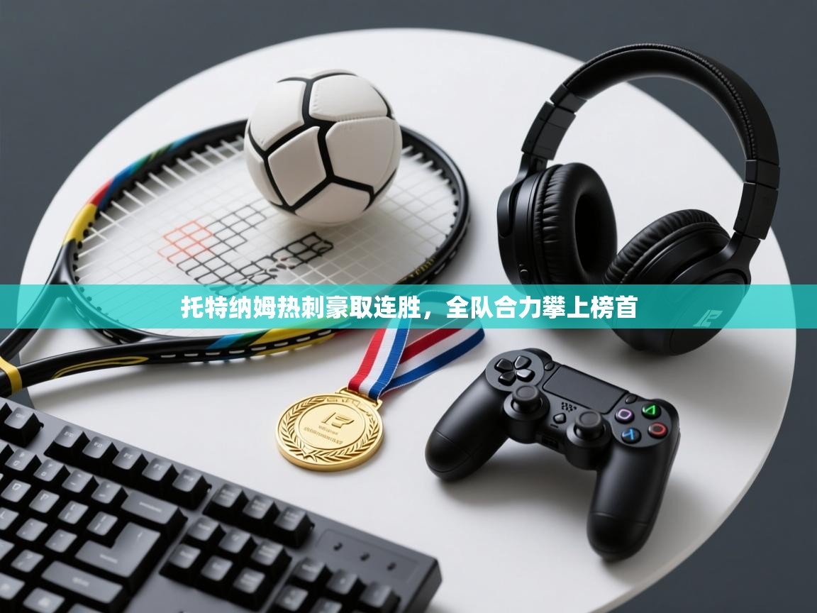 托特纳姆热刺豪取连胜，全队合力攀上榜首