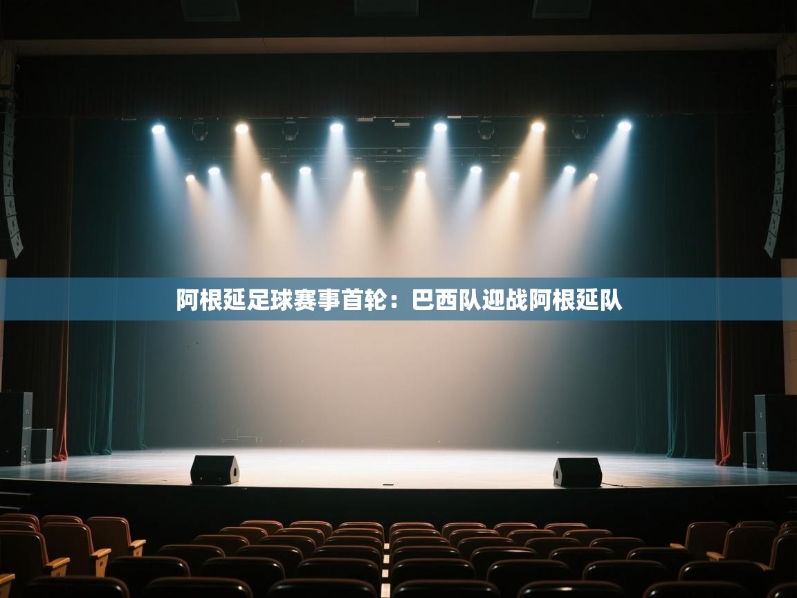 阿根延足球赛事首轮：巴西队迎战阿根延队