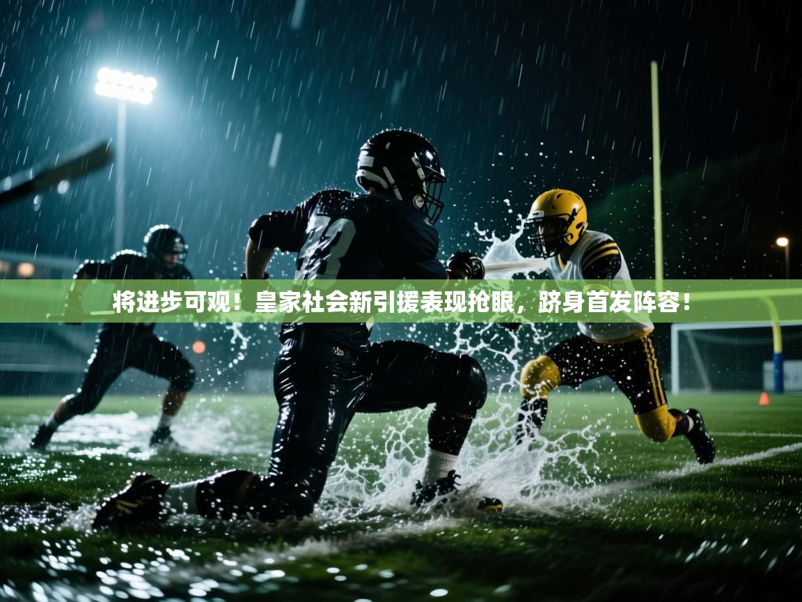 将进步可观！皇家社会新引援表现抢眼，跻身首发阵容！