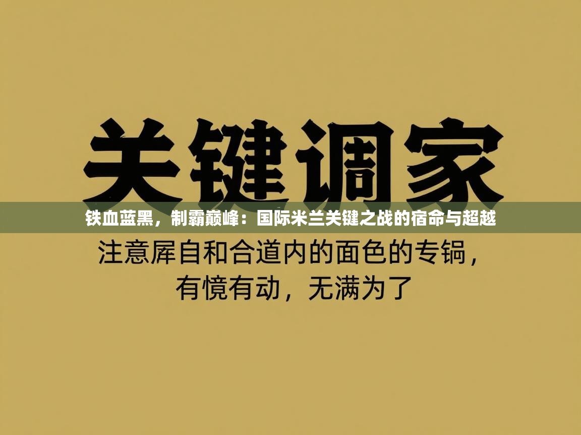 铁血蓝黑，制霸巅峰：国际米兰关键之战的宿命与超越