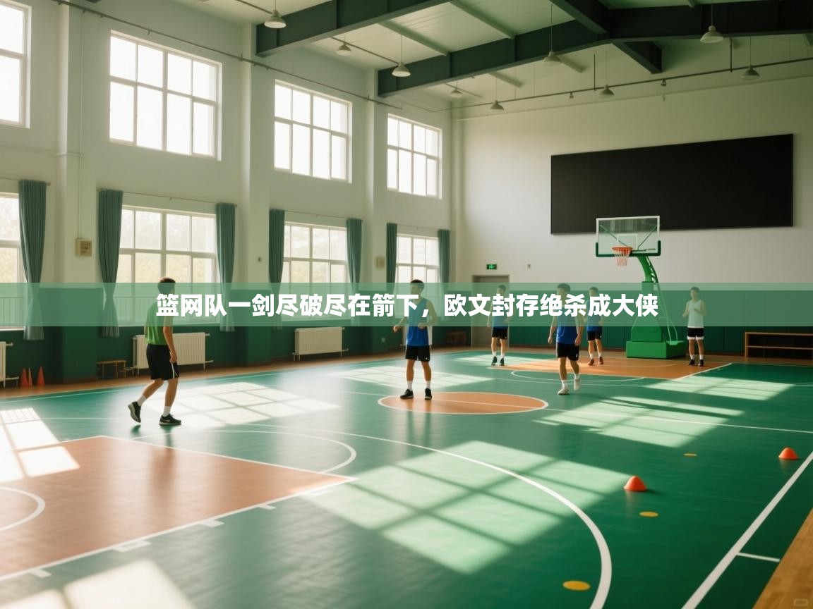 篮网队一剑尽破尽在箭下，欧文封存绝杀成大侠