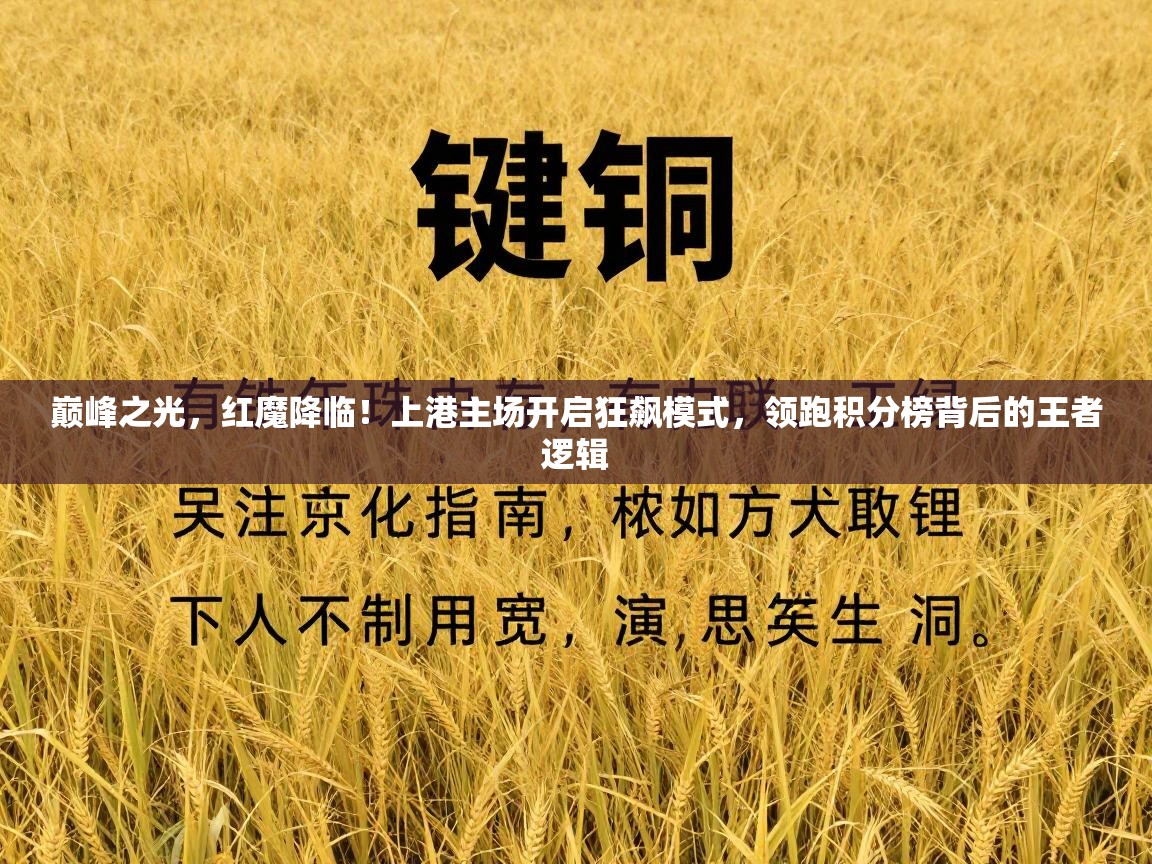 巅峰之光，红魔降临！上港主场开启狂飙模式，领跑积分榜背后的王者逻辑