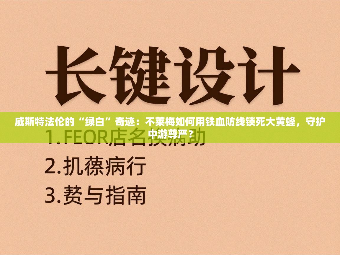 威斯特法伦的“绿白”奇迹：不莱梅如何用铁血防线锁死大黄蜂，守护中游尊严？