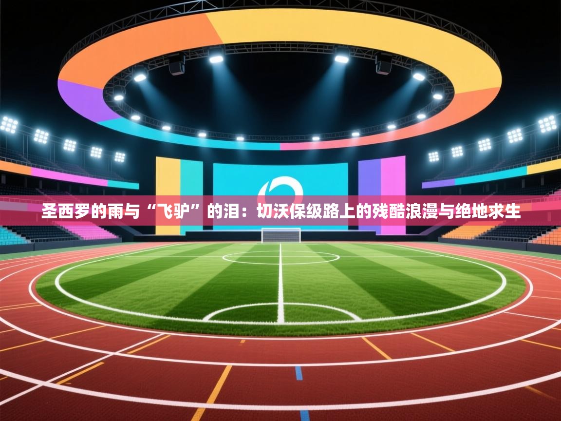 圣西罗的雨与“飞驴”的泪：切沃保级路上的残酷浪漫与绝地求生