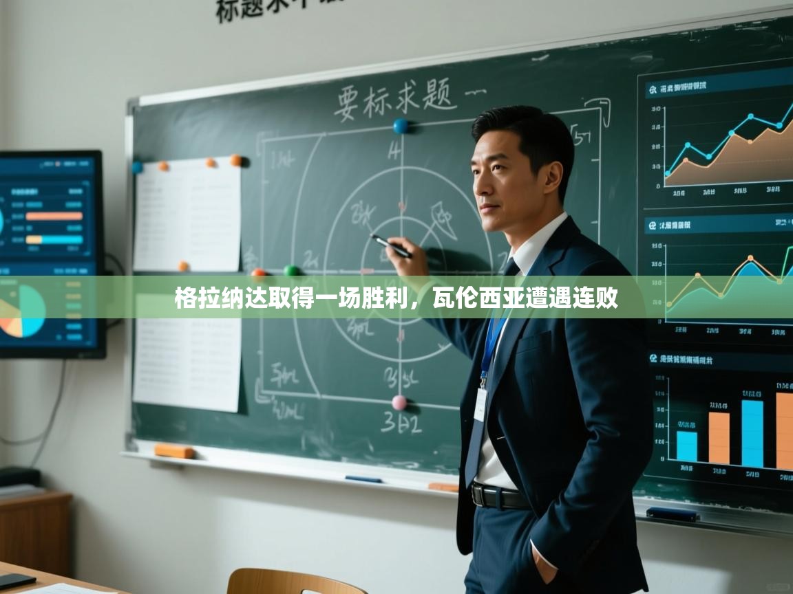 格拉纳达取得一场胜利，瓦伦西亚遭遇连败