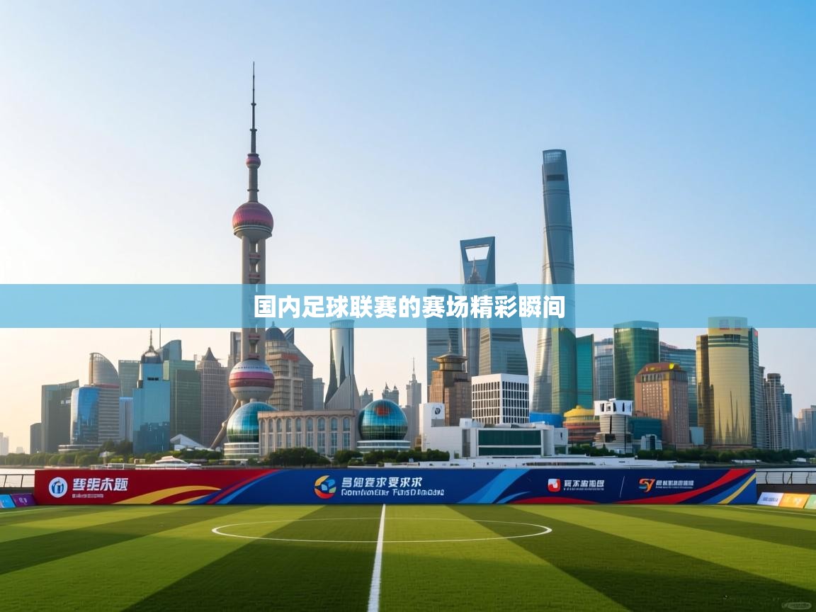 国内足球联赛的赛场精彩瞬间