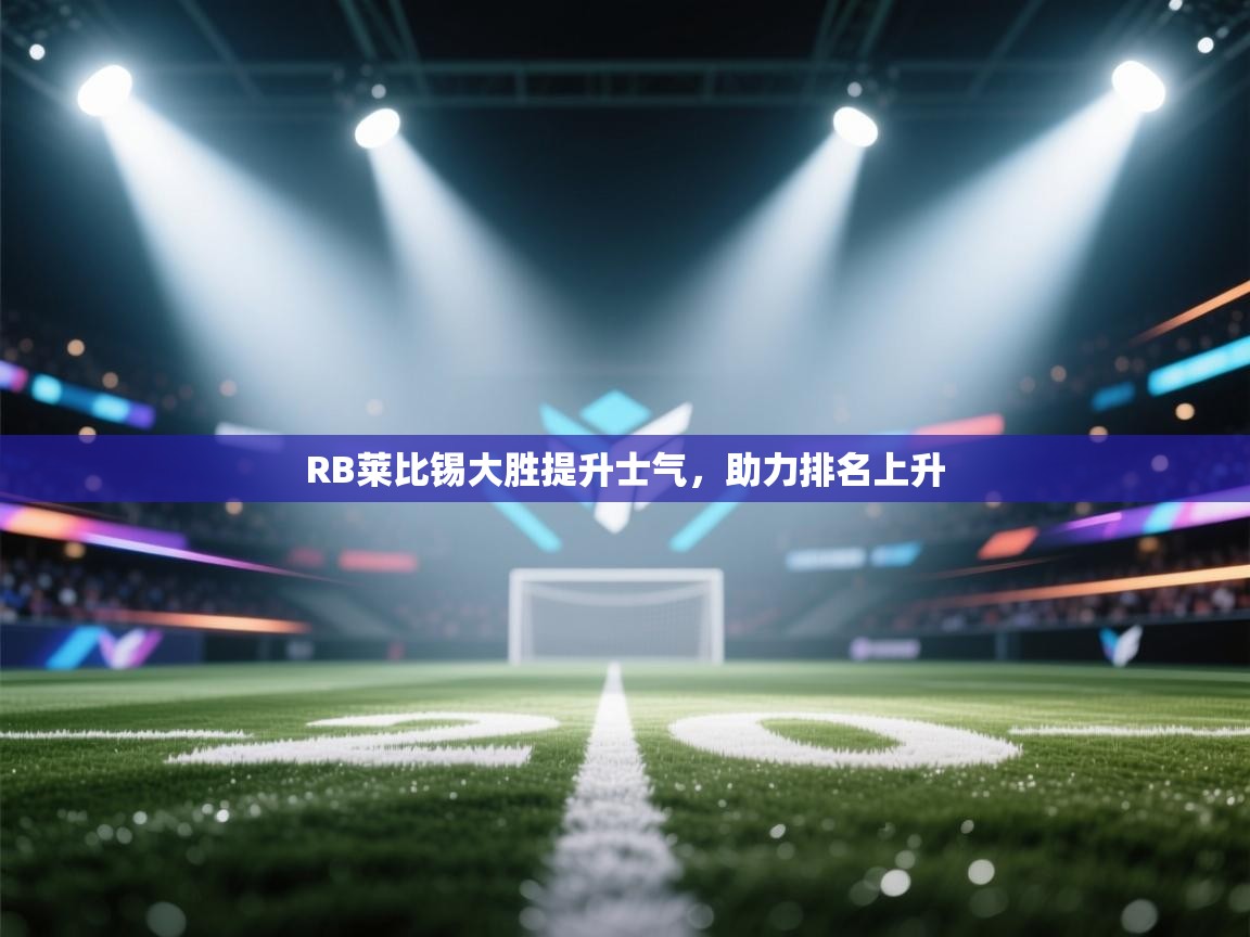 RB莱比锡大胜提升士气，助力排名上升