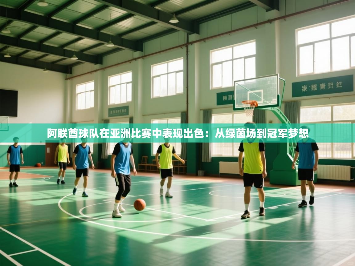 阿联酋球队在亚洲比赛中表现出色：从绿茵场到冠军梦想