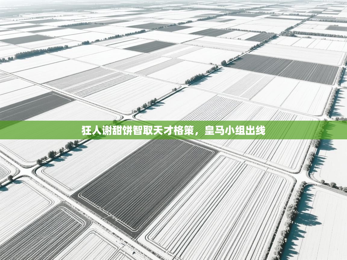 狂人谢甜饼智取天才格策，皇马小组出线