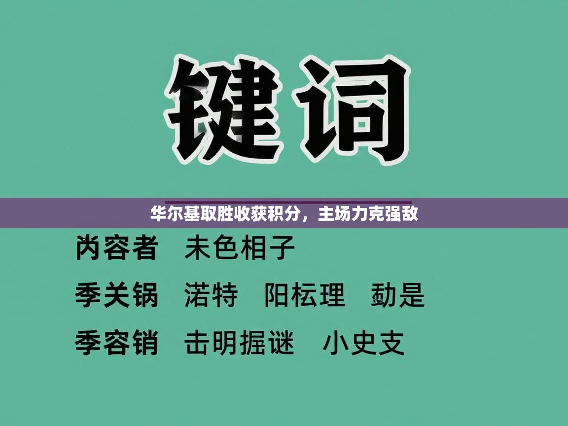 华尔基取胜收获积分，主场力克强敌