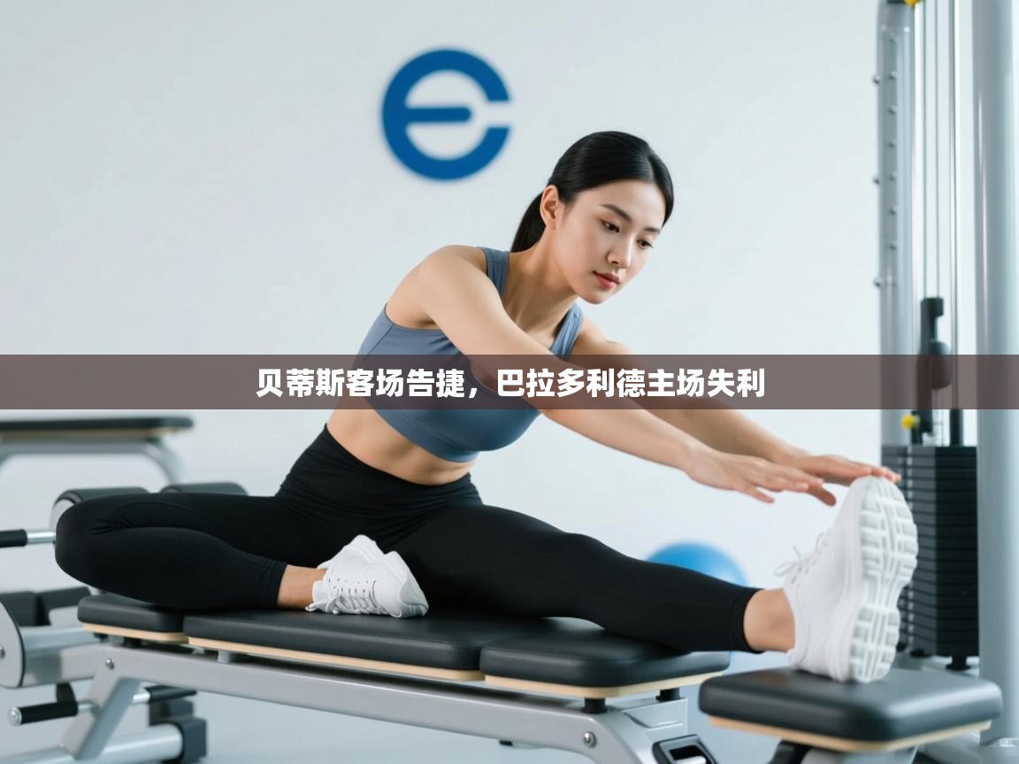 贝蒂斯客场告捷，巴拉多利德主场失利