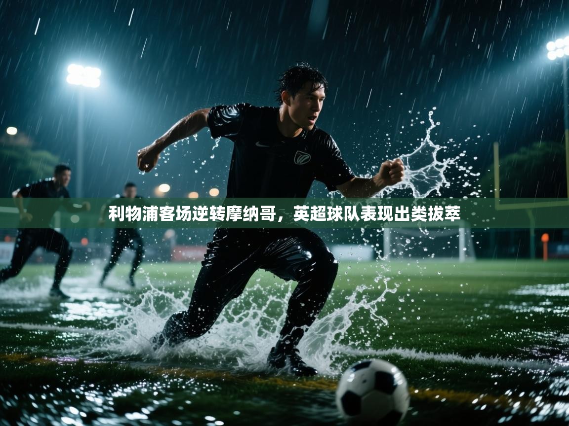 利物浦客场逆转摩纳哥，英超球队表现出类拔萃