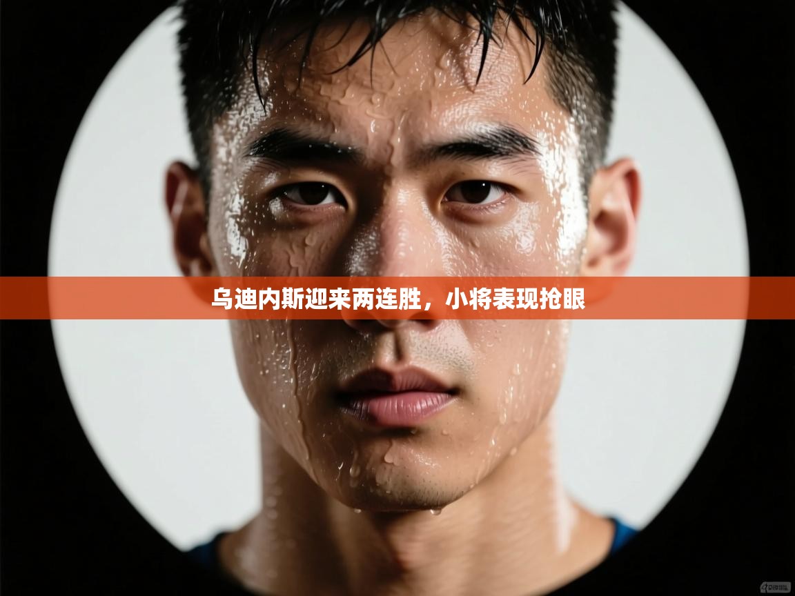 乌迪内斯迎来两连胜，小将表现抢眼