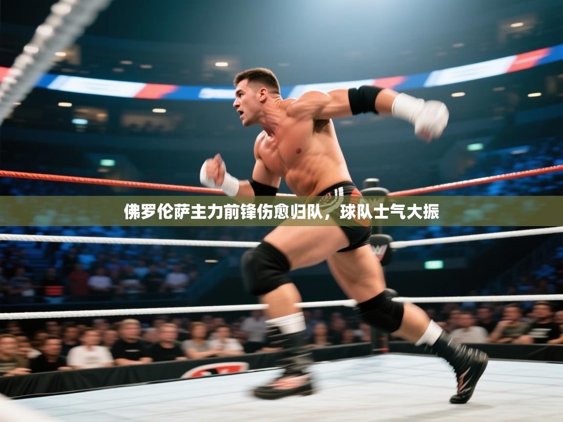 佛罗伦萨主力前锋伤愈归队，球队士气大振