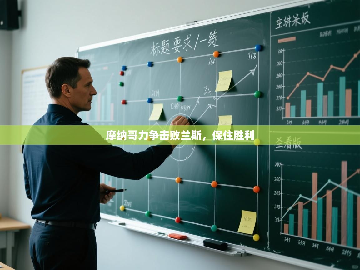 摩纳哥力争击败兰斯，保住胜利