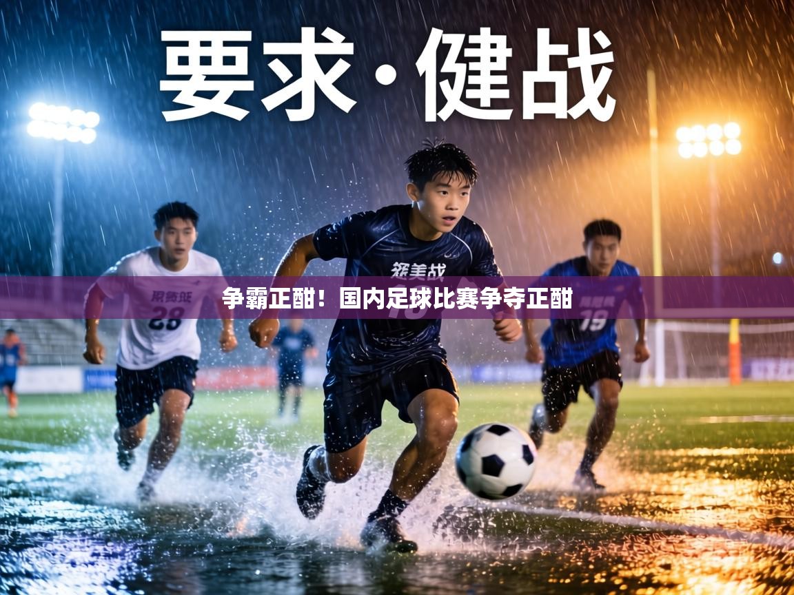 争霸正酣！国内足球比赛争夺正酣