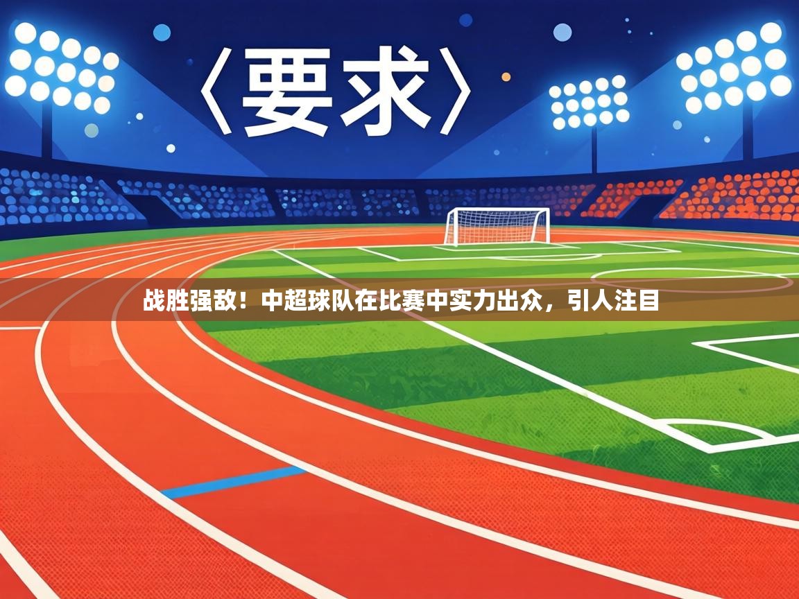 战胜强敌！中超球队在比赛中实力出众，引人注目