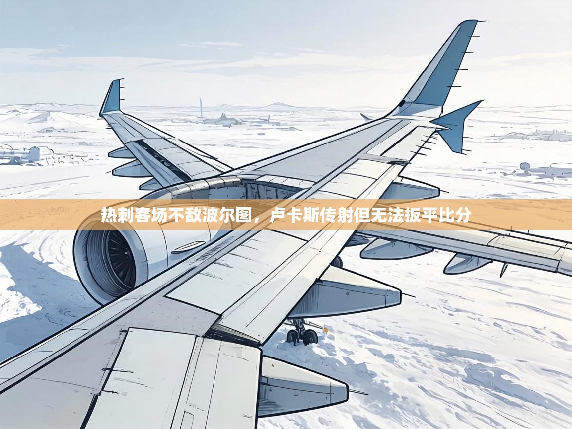 热刺客场不敌波尔图，卢卡斯传射但无法扳平比分