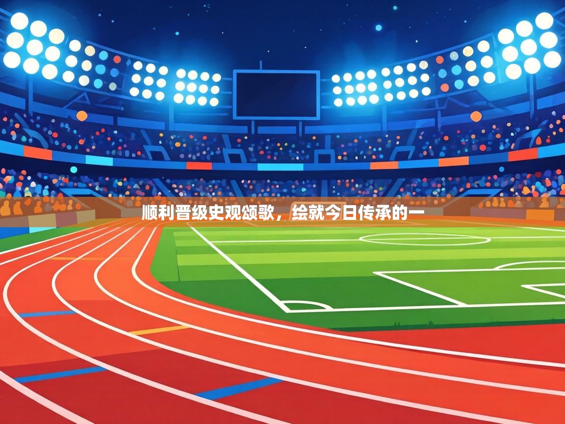 顺利晋级史观颂歌,绘就今日传承的一 第2张