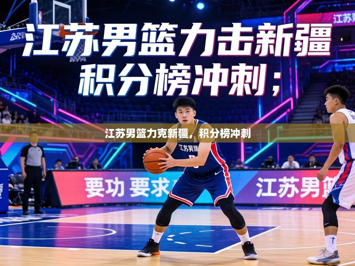江苏男篮力克新疆，积分榜冲刺