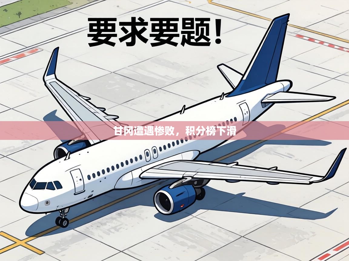 甘冈遭遇惨败，积分榜下滑