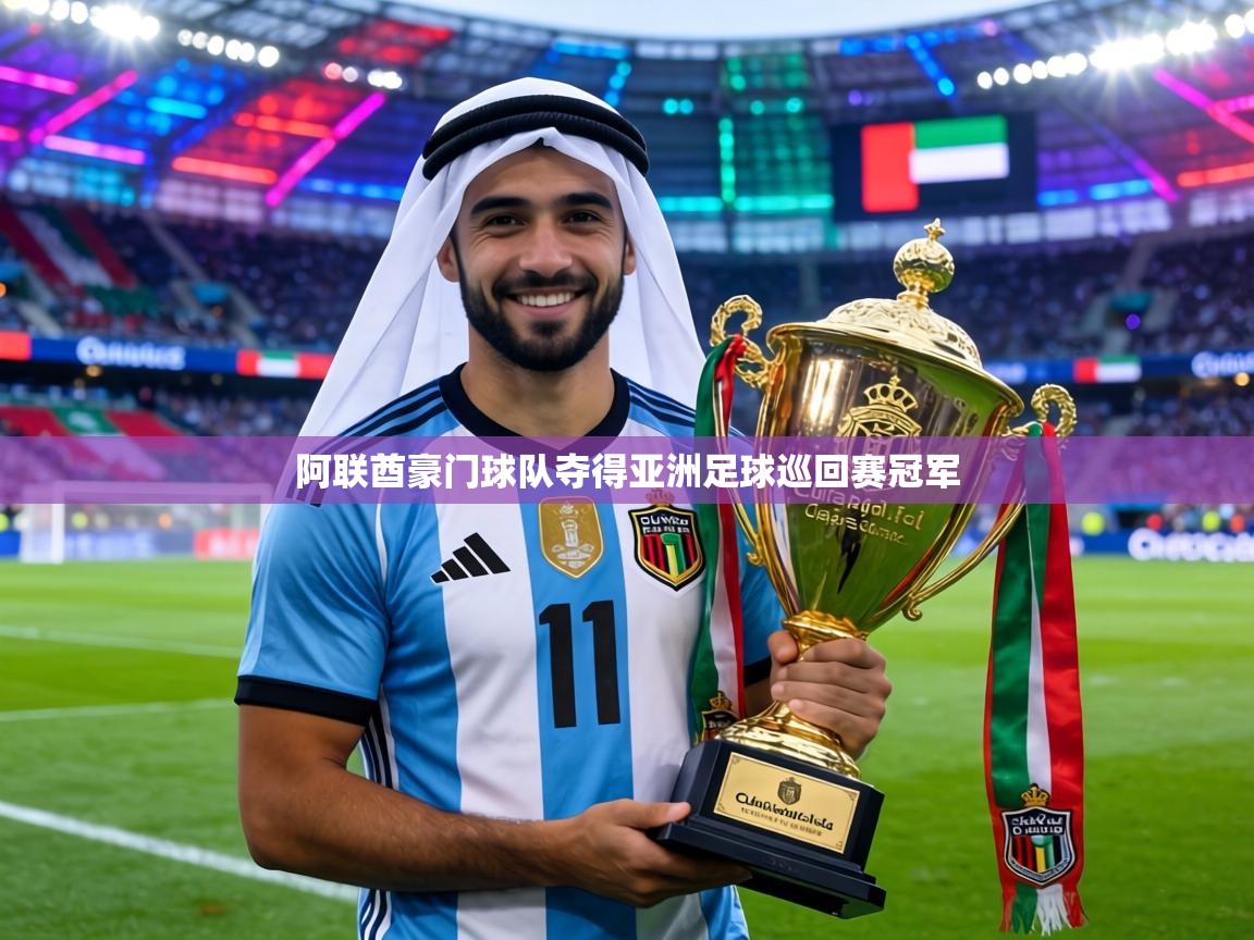 阿联酋豪门球队夺得亚洲足球巡回赛冠军