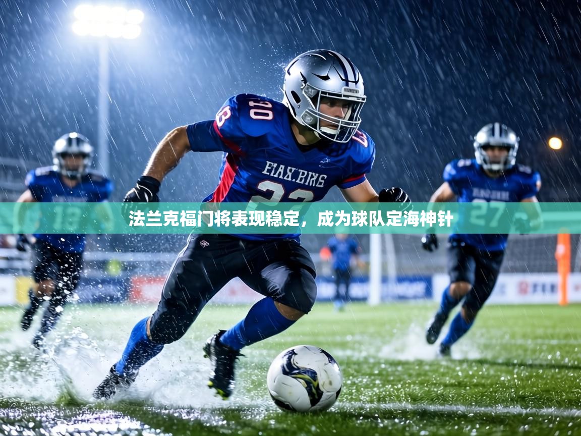 法兰克福门将表现稳定，成为球队定海神针