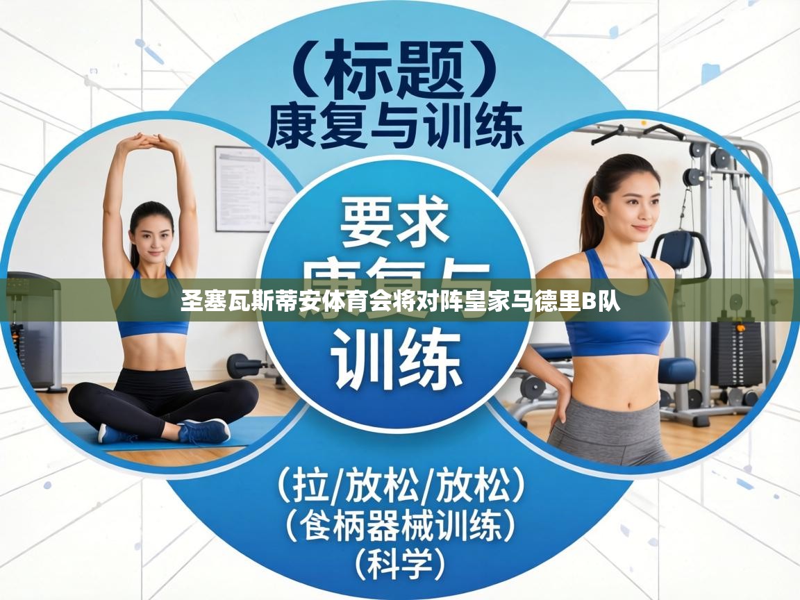 圣塞瓦斯蒂安体育会将对阵皇家马德里B队