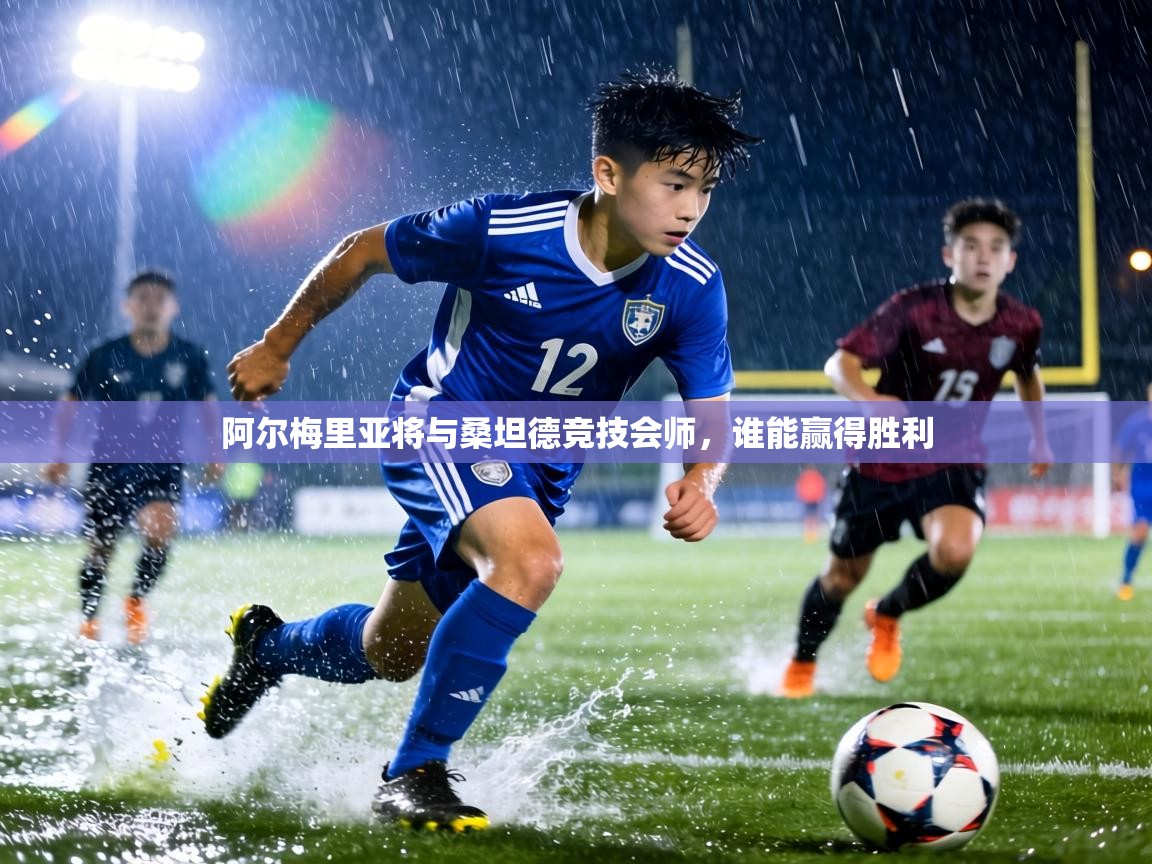 阿尔梅里亚将与桑坦德竞技会师，谁能赢得胜利