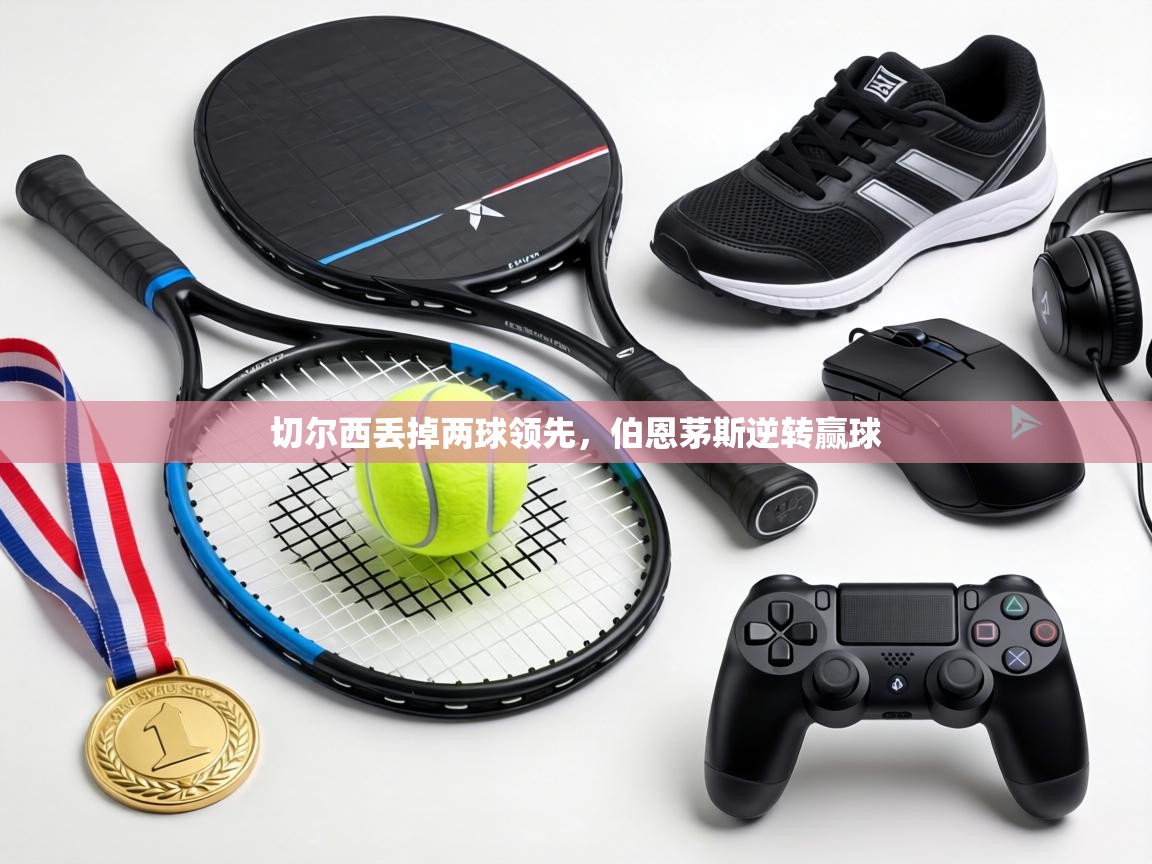 切尔西丢掉两球领先，伯恩茅斯逆转赢球